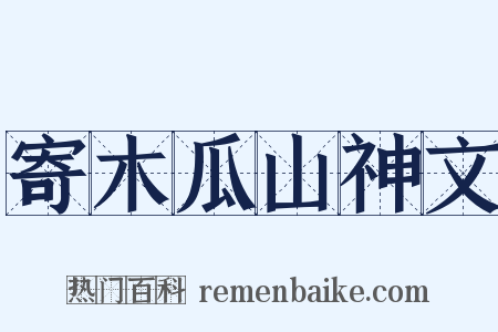 寄木瓜山神文是什么意思的图片